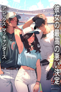 彼女の最高の悪い決定